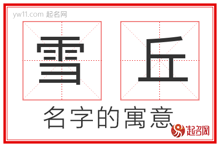 雪丘的名字解释