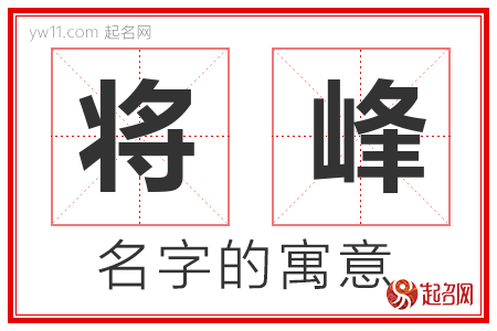 将峰的名字寓意