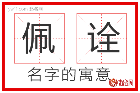 佩诠的名字含义