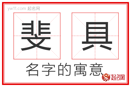 斐具的名字含义