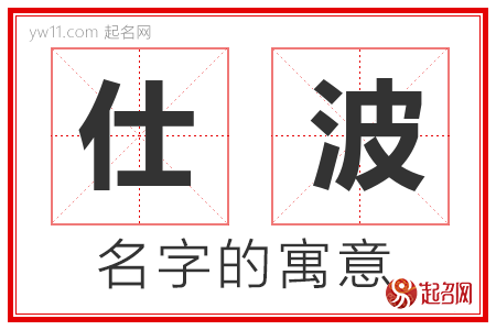 仕波的名字寓意