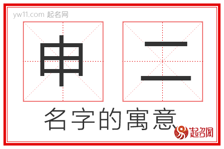 申二的名字寓意