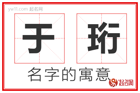 于珩的名字含义