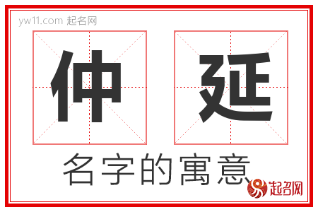 仲延的名字含义