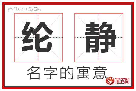 纶静的名字含义