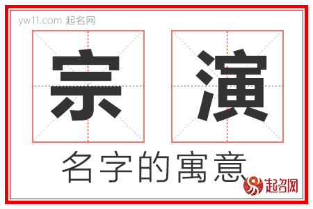 宗演的名字含义