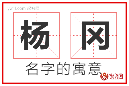 杨冈的名字含义