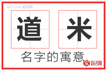 道米的名字含义