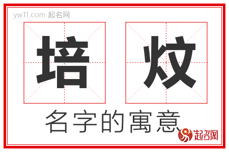 培炆的名字含义