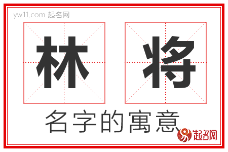 林将的名字解释