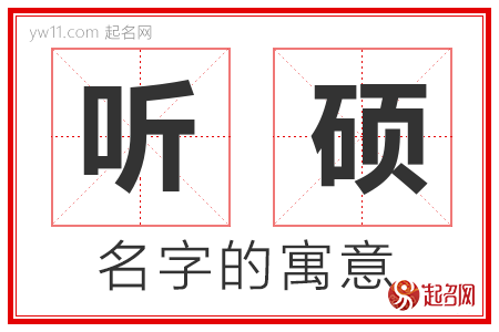 听硕的名字含义