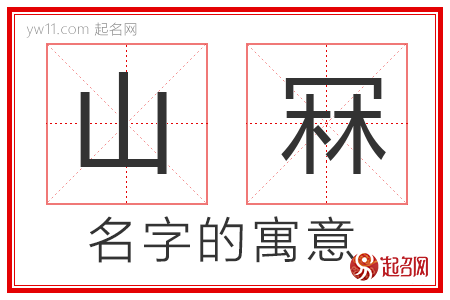 山冧的名字含义