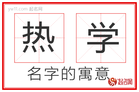 热学的名字含义