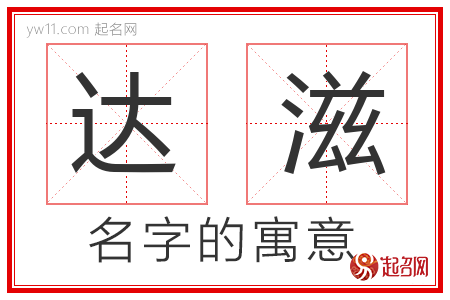 达滋的名字含义