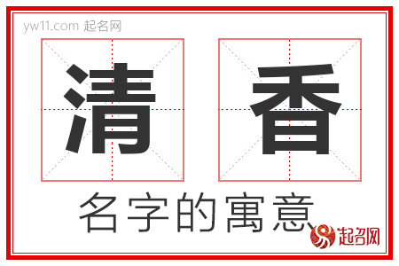 清香的名字含义