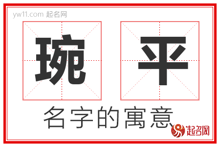 琬平的名字含义