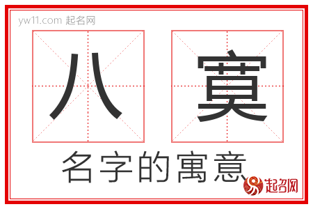 八寞的名字解释