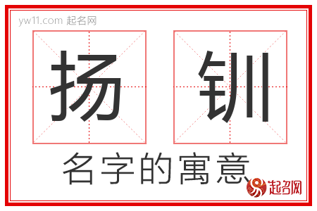 扬钏的名字含义