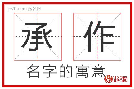 承作的名字含义