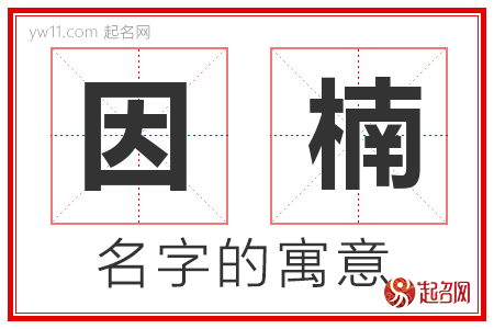 因楠的名字含义