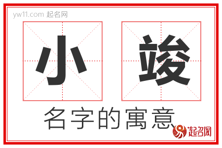 小竣的名字含义