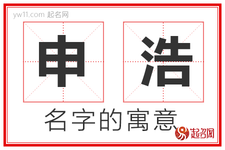 申浩的名字含义