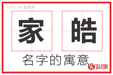 家皓的名字含义