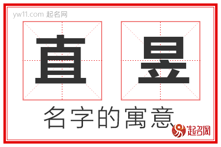 直昱的名字解释