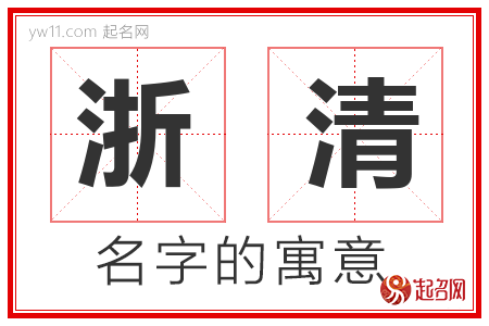 浙清的名字含义