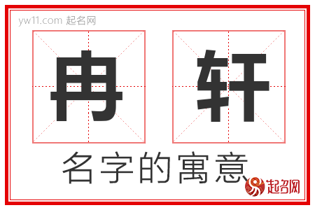 冉轩的名字含义