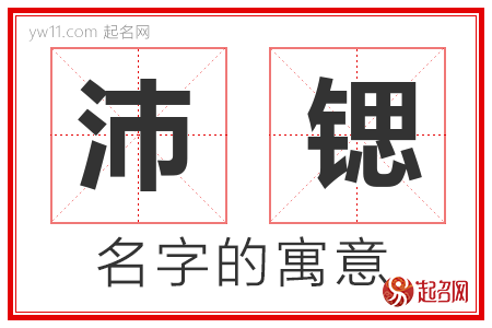 沛锶的名字含义