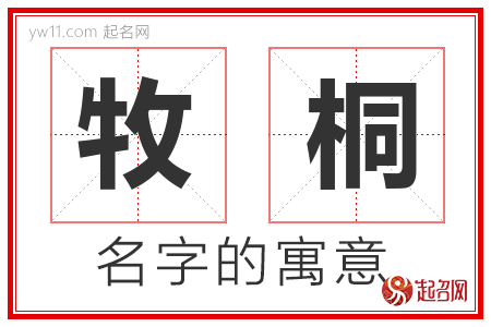 牧桐的名字含义