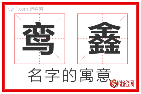 鸾鑫的名字含义