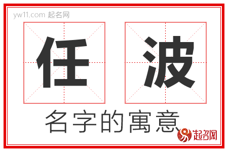 任波的名字解释