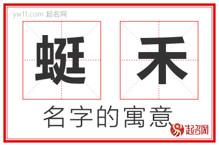 蜓禾的名字含义