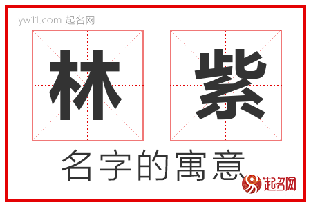 林紫的名字含义