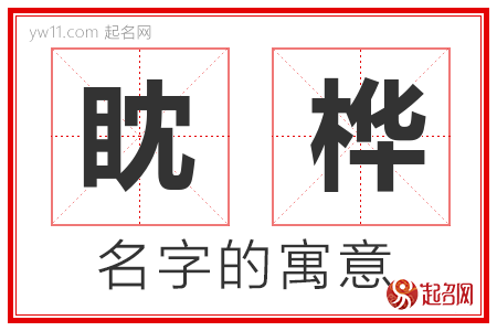 眈桦的名字解释