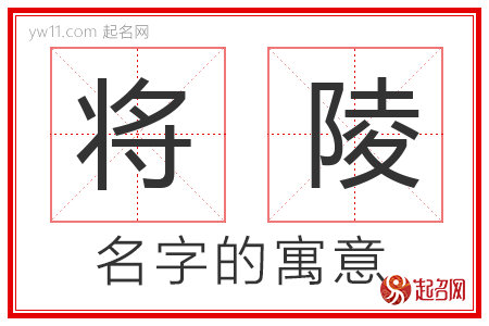 将陵的名字含义