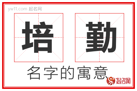 培勤的名字含义