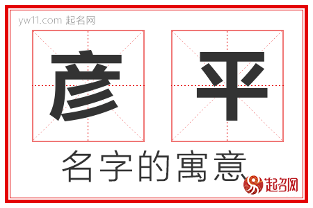 彦平的名字含义