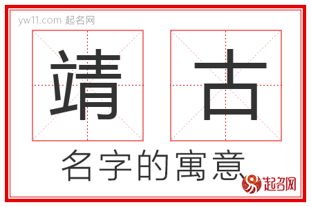 靖古的名字含义