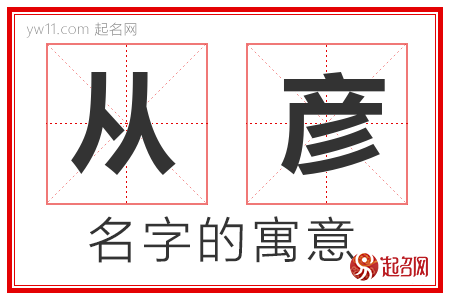 从彦的名字含义