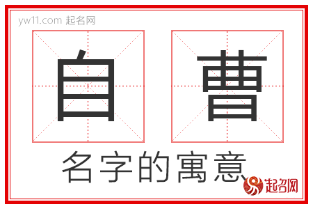 自曹的名字寓意