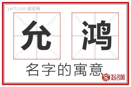 允鸿的名字解释