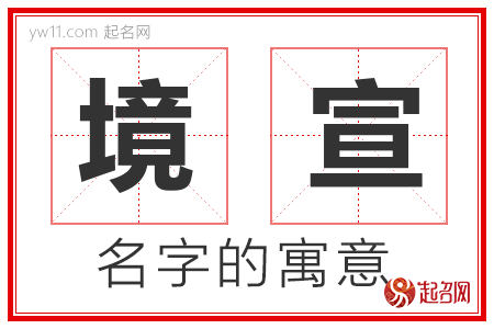 境宣的名字解释