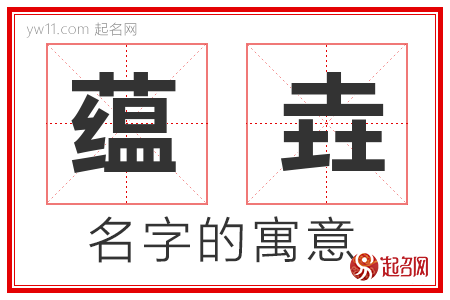 蕴垚的名字解释