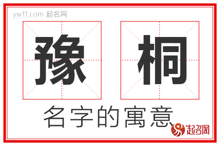 豫桐的名字含义