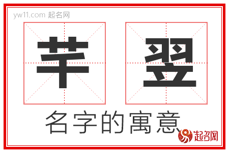 芊翌的名字解释