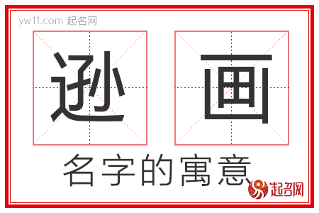 逊画的名字解释