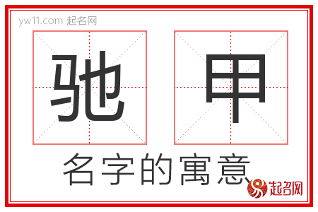 驰甲的名字含义